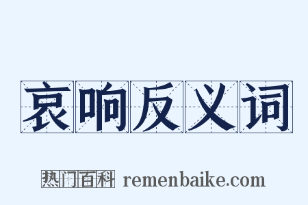 哀响反义词是什么意思的图片